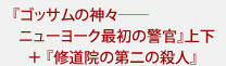 『ゴッサムの神々――ニューヨーク最初の警官』上下＋『修道院の第二の殺人』