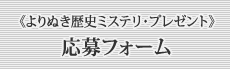 よりぬき歴史ミステリ・プレゼント 応募フォーム