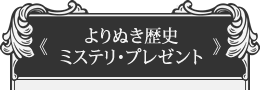 よりぬき歴史ミステリ・プレゼント