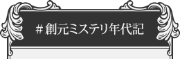 #創元ミステリ年代記に関するツイート