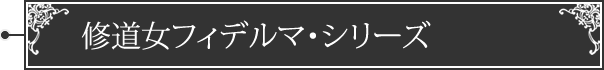 〈修道女フィデルマ・シリーズ〉