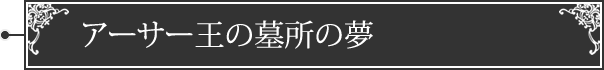 アーサー王の墓所の夢