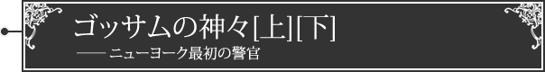 ゴッサムの神々[上][下]――ニューヨーク最初の警官