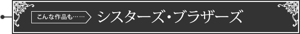 シスターズ・ブラザーズ