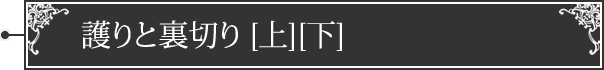 護りと裏切り[上][下]