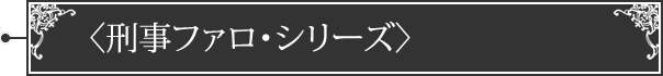 〈刑事ファロ〉シリーズ