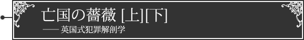 亡国の薔薇[上][下]――英国式犯罪解剖学