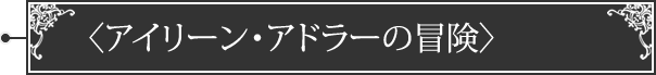 〈アイリーン・アドラーの冒険〉