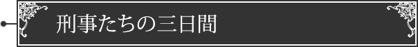 刑事たちの三日間