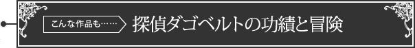 探偵ダゴベルトの功績と冒険