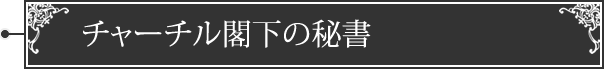 チャーチル閣下の秘書