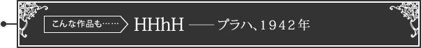 HHhH――プラハ、１９４２年