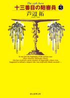 福袋 オンライン 東京創元社｜十三番目の陪審員（芦辺拓） 文学+小説
