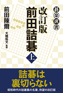 改訂版　前田詰碁〈上〉