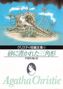 砂に書かれた三角形