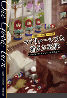 マトリョーシカと消えた死体