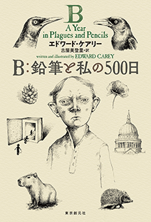 Ｂ：鉛筆と私の500日