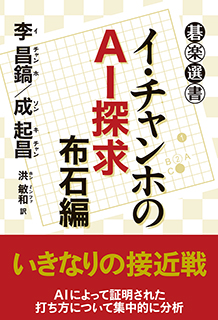 イ・チャンホのＡＩ探求　布石編