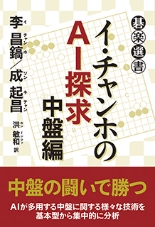 イ・チャンホのＡＩ探求　中盤編