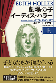 劇場の子 イーディス・ハラー〈上〉