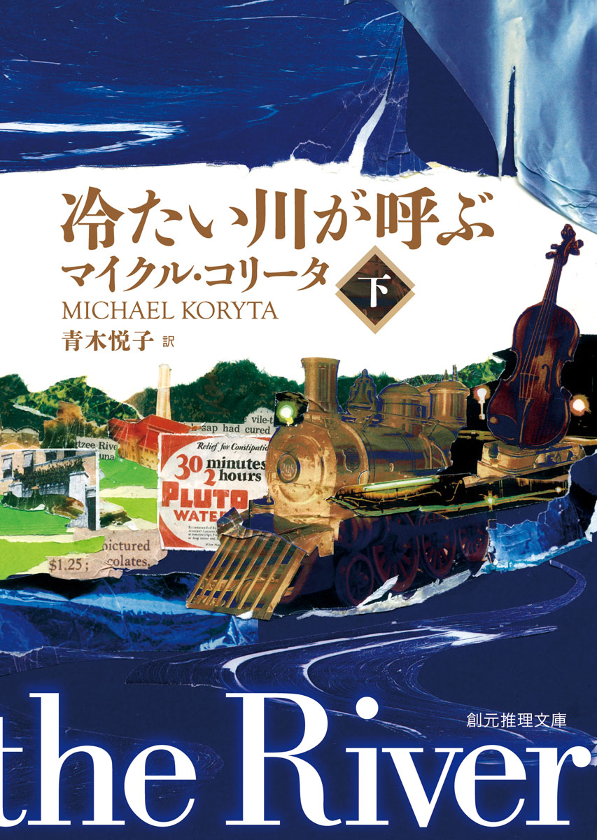 冷たい川が呼ぶ〈下〉