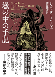 壜の中の手記