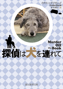 探偵は犬を連れて