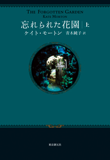 忘れられた花園〈上〉