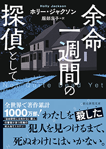 余命一週間の探偵として