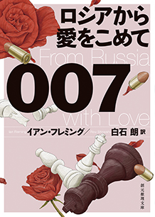 ００７／ロシアから愛をこめて