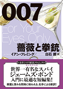 ００７／薔薇と拳銃