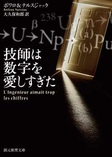 技師は数字を愛しすぎた