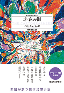 非在の街