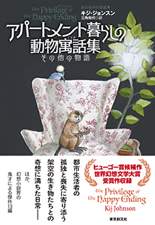 アパートメント暮らしの動物寓話集 その他の物語