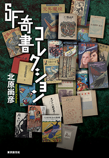 ＳＦ奇書コレクション