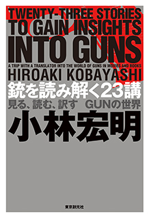 銃を読み解く２３講