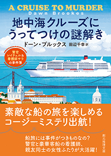 地中海クルーズにうってつけの謎解き