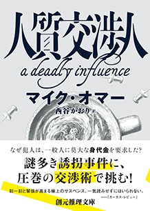 人質交渉人