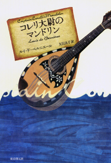 コレリ大尉のマンドリン
