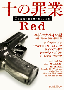 十の罪業 ＲＥＤ