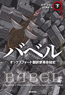 バベル　オックスフォード翻訳家革命秘史〈下〉