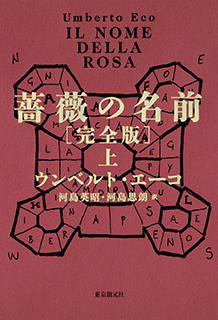 薔薇の名前［完全版］〈上〉