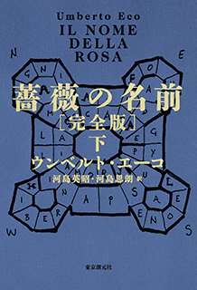 薔薇の名前［完全版］〈下〉