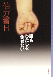 誰もわたしを倒せない【単行本版】