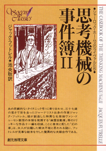 思考機械の事件簿〈II〉