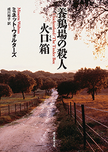 養鶏場の殺人／火口箱