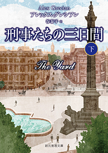 刑事たちの三日間〈下〉