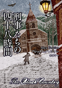 刑事たちの四十八時間