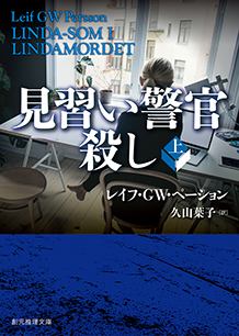 見習い警官殺し〈上〉