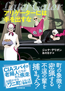 アリゲーターには手を出すな